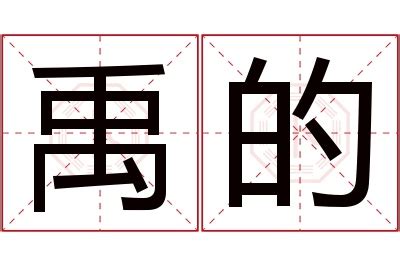 禹名字|禹的意思